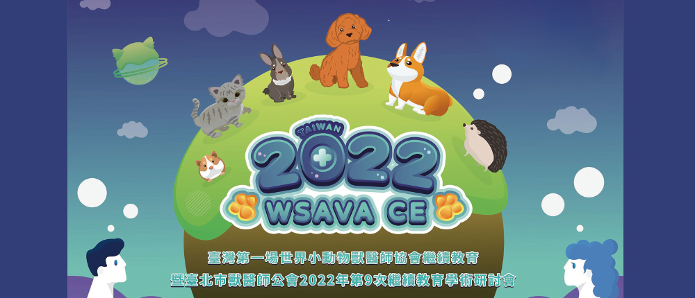 台北市獸醫師公會2022台灣第一場WSAVA CE 全紀錄